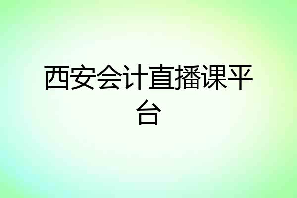 西安会计直播课平台