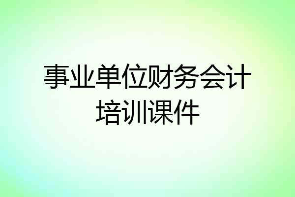事业单位财务会计培训课件