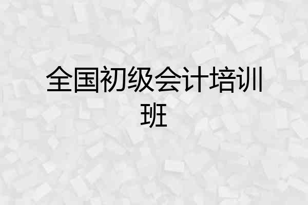 全国初级会计培训班