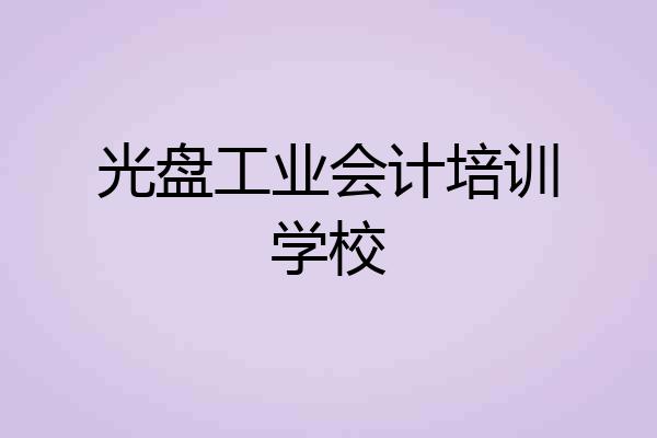 光盘工业会计培训学校