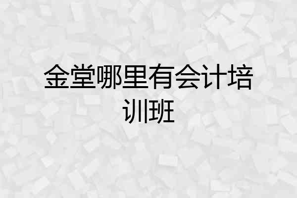 金堂哪里有会计培训班