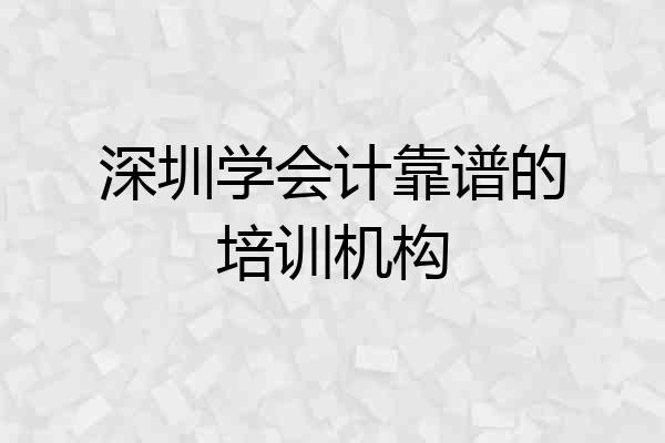 深圳学会计靠谱的培训机构