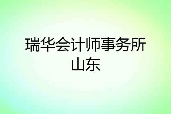 瑞华会计师事务所山东