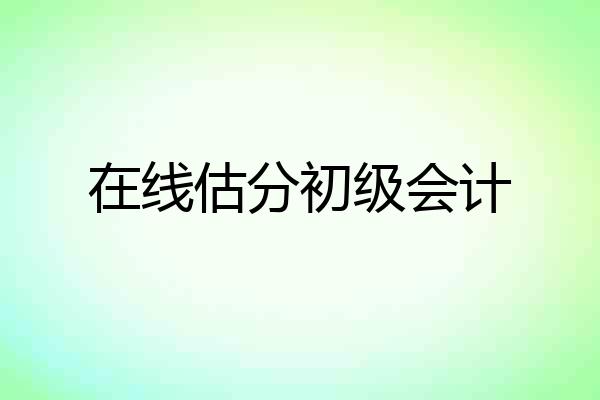 在线估分初级会计