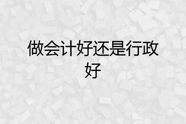 做会计好还是行政好