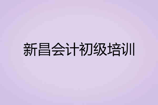 新昌会计初级培训
