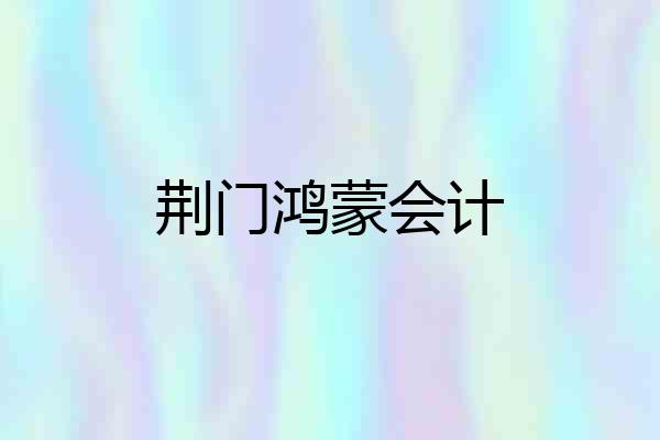 荆门鸿蒙会计
