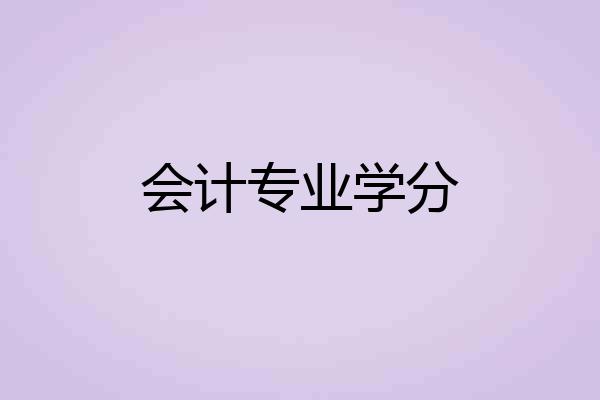 会计专业学分