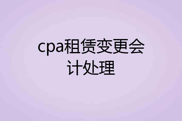 cpa租赁变更会计处理
