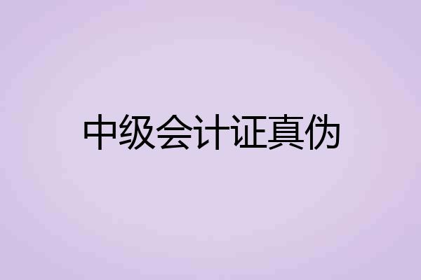 中级会计证真伪