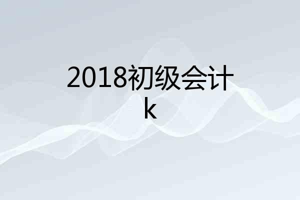 2018初级会计k