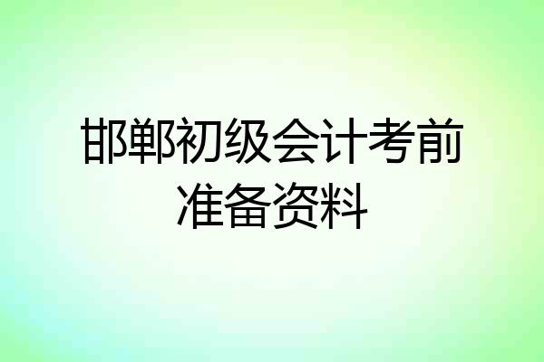 邯郸初级会计考前准备资料
