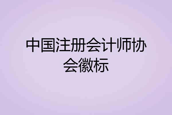 中国注册会计师协会徽标