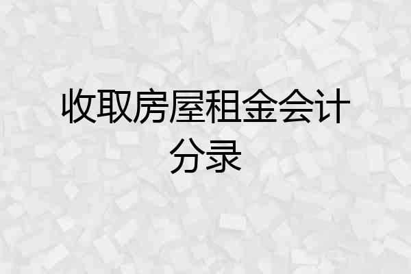 收取房屋租金会计分录