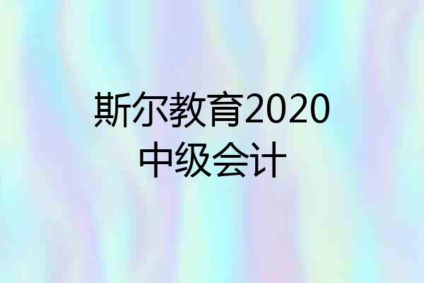 斯尔教育2020中级会计