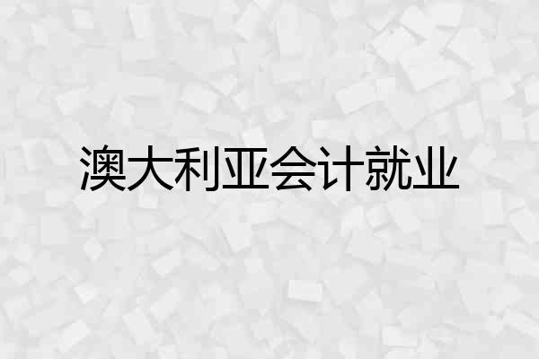 澳大利亚会计就业