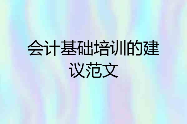 会计基础培训的建议范文