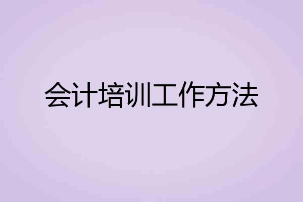 会计培训工作方法