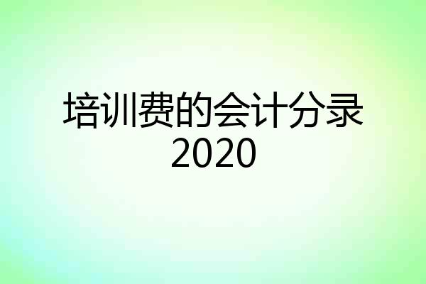 培训费的会计分录2020
