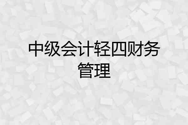 中级会计轻四财务管理