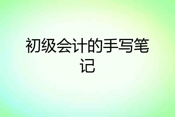 初级会计的手写笔记
