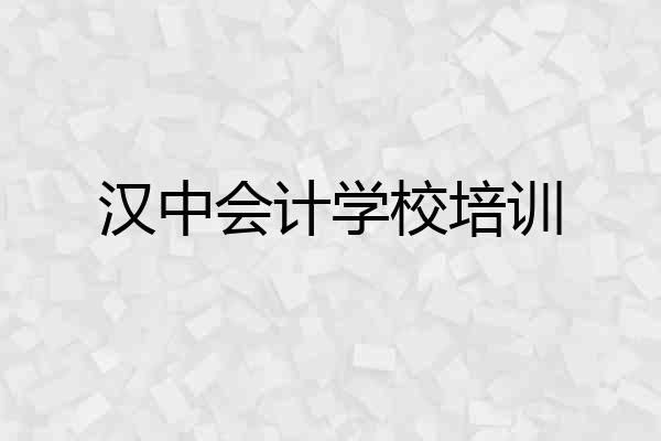 汉中会计学校培训
