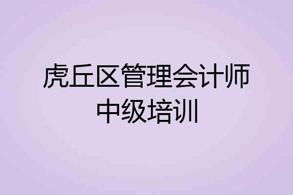 虎丘区管理会计师中级培训