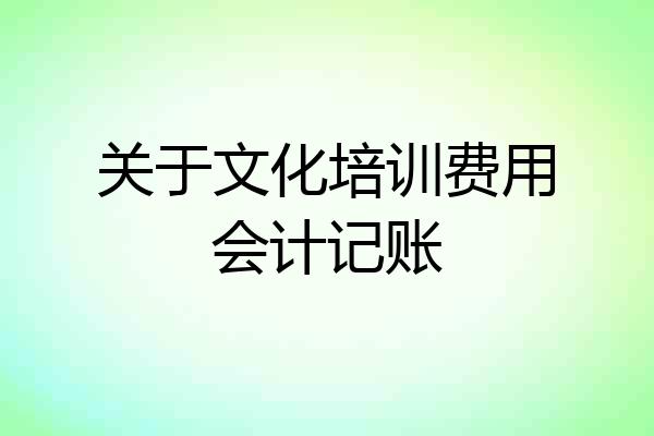 关于文化培训费用会计记账