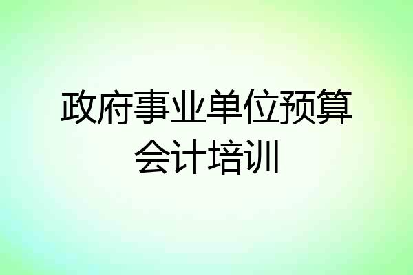政府事业单位预算会计培训