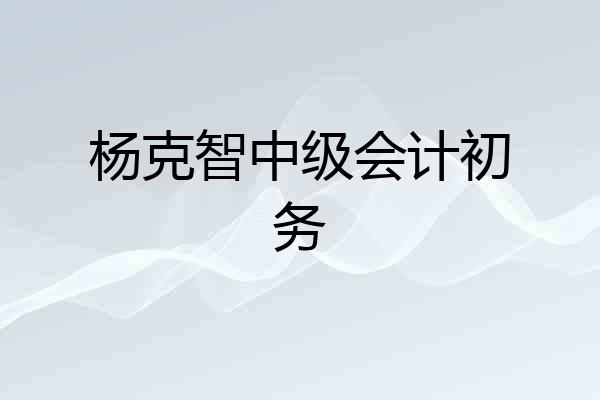 杨克智中级会计初务