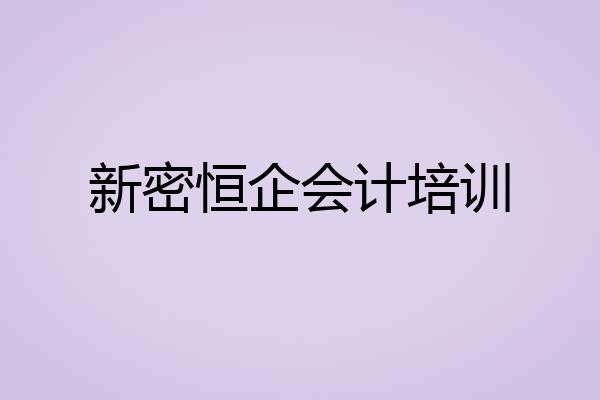 新密恒企会计培训