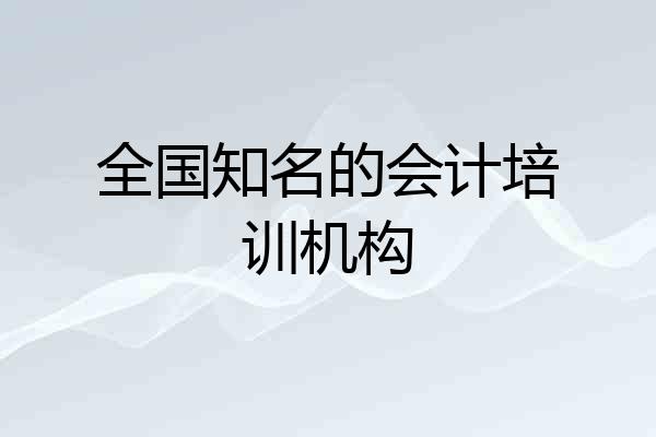 全国知名的会计培训机构