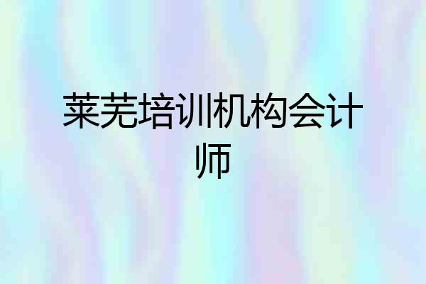莱芜培训机构会计师