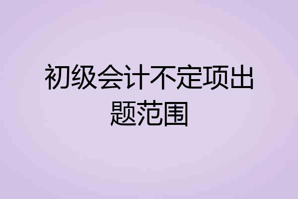 初级会计不定项出题范围