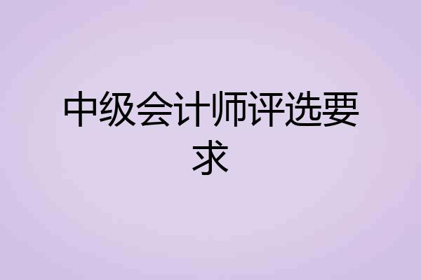 中级会计师评选要求