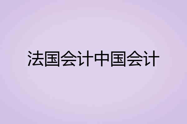 法国会计中国会计