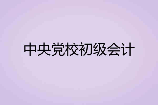 中央党校初级会计