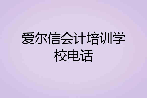 爱尔信会计培训学校电话