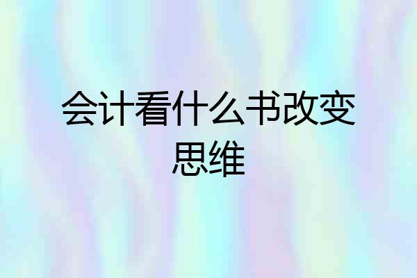 会计看什么书改变思维