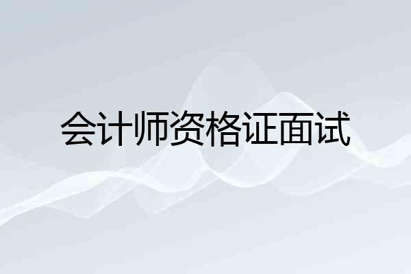 会计师资格证面试