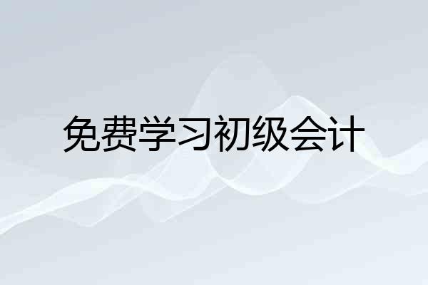 免费学习初级会计