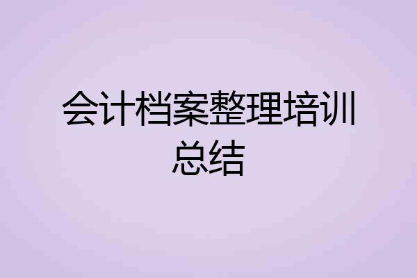 会计档案整理培训总结