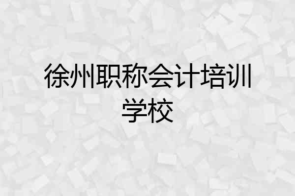 徐州职称会计培训学校