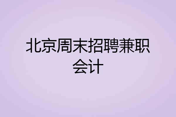 北京周末招聘兼职会计