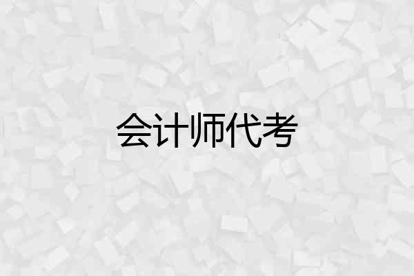 会计师代考