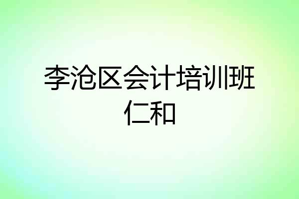 李沧区会计培训班仁和