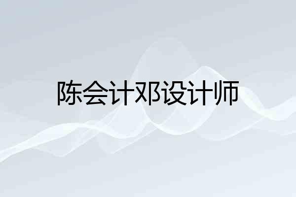 陈会计邓设计师