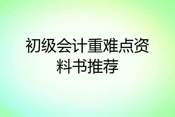初级会计重难点资料书推荐