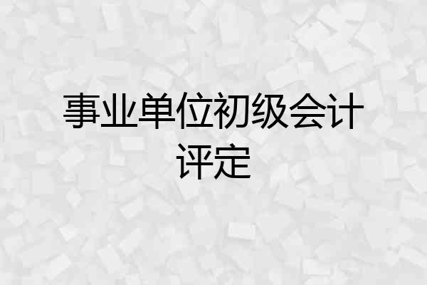 事业单位初级会计评定