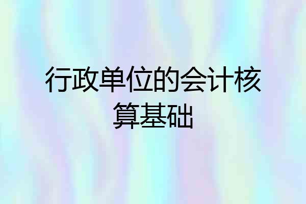 行政单位的会计核算基础